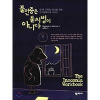 Insomnia is not a fatal disease (Korean Edition)
