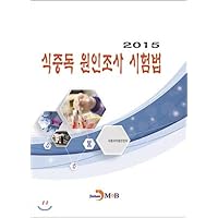 2015 Food poisoning investigation (Korean Edition)