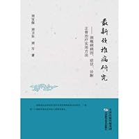 The latest study of cervical spondylosis: cervical spondylosis causes. symptoms. diagnosis. treatment and practical methods Orthopedics and Traumatology(Chinese Edition)