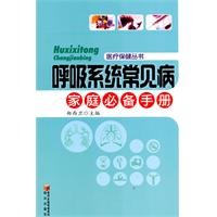 Common diseases of the respiratory system must guide the family(Chinese Edition)