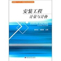 Twelve five engineering colleges and universities in costs of family planning materials: the installation of engineering measurement and valuation [Paperback](Chinese Edition)