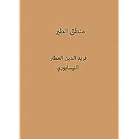 ‫منطق الطير - فريد الدين العطار النيسابوري‬ (Arabic Edition)