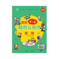 Chinese Figure Children * My first set of cognitive book City : Hospital ( the first set of cognitive original scene picture books . suitable for 2-6 years old children to read . comes with stickers )(Chinese Edition)