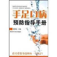 HFMD prevention guide(Chinese Edition)