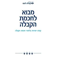 מבוא לחכמת הקבלה: קורס יסודות בלימוד חכמת הקבלה (Hebrew Edition)