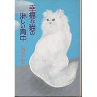 Kōfuku na neko no sabishii senaka (Japanese Edition) Kōfuku na neko no sabishii senaka (Japanese Edition) Hardcover