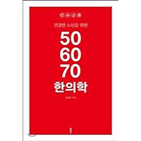 For healthy old age 50 60 70 Oriental medicine (Korean Edition)
