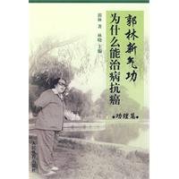 Guo Lin Qigong Why can cure cancer. Power management articles Guo Lin Qigong Why can cure cancer. Power management articles Paperback