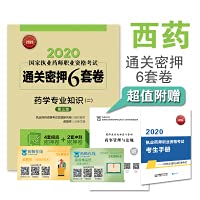2020 National Licensed Pharmacists' Western Medicine Customs Custody 6 Sets of Professional Knowledge of Pharmacy (2) (Third Edition)(Chinese Edition)