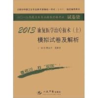 2013 annual health professional and technical qualification examinations and papers bags: of 2013 rehabilitation medicine treatment technology (Guests) simulation papers and parse (5th Edition)(Chinese Edition)