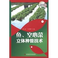 Fish. water spinach the 3D seed tube technology(Chinese Edition)