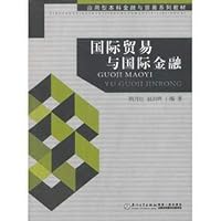 International trade and international finance (Chinese edidion) Pinyin: guo ji mao yi yu guo ji jin rong