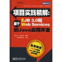 project practice fine solution: EJB3.0 and Web Services based on the Java application development (with CD)