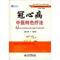 Coronary Heart Disease common characteristics of traditional Chinese medicine therapy clinical experience books (Part II)(Chinese Edition)