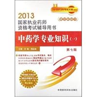 Licensed Pharmacist Examination counseling of the 2013 National Book: in pharmacy professional knowledge (1) (7)(Chinese Edition)