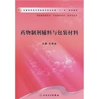 Pharmaceutical excipients and packaging materials(Chinese Edition)