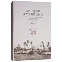 Research on the movable property trading activities in the Babylonian period(Chinese Edition)