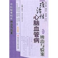 Treatment of refractory cardiovascular disease and Cases(Chinese Edition)