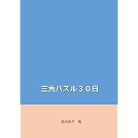 三角パズル３０日 (Japanese Edition) 三角パズル３０日 (Japanese Edition) Paperback