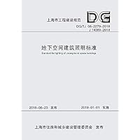 地下空间建筑照明标准 (Chinese Edition) 地下空间建筑照明标准 (Chinese Edition) Kindle