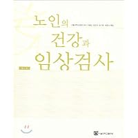 Health and Clinical Examination of the Elderly (Korean Edition)