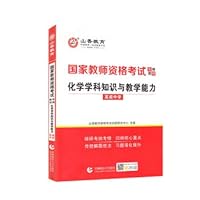 Shanxiang 2021 National Teacher Qualification Examination Special Textbook Chemical Subject Knowledge and Teaching Ability High School(Chinese Edition)