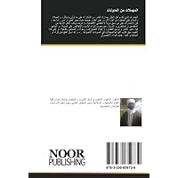 المهملات من المدونات: الاستدراك الأصولي (Arabic Edition)