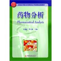 Pharmaceutical Analysis(Chinese Edition)