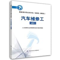 Car repairman (Trial) national basic vocational training package (package curriculum guide package)(Chinese Edition)