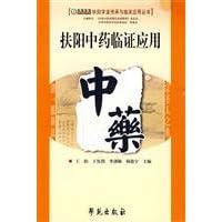 Fu Yang clinical application of Traditional Chinese Medicine (Paperback)(Chinese Edition)