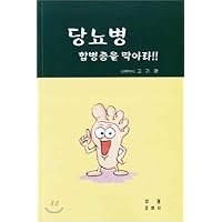Stop diabetic complications (Korean Edition)