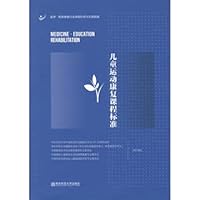 Children's Sports Rehabilitation Course Standard(Chinese Edition)