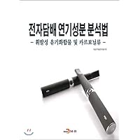Electronic cigarette smoke component analysis method (Korean Edition) Electronic cigarette smoke component analysis method (Korean Edition) Paperback