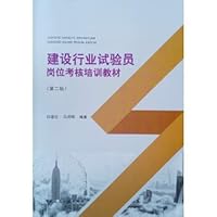 Construction Industry Test Service Post Assessment Training Textbook (Second Edition)(Chinese Edition)