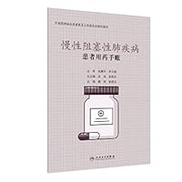 Patient medication account-chronic obstructive pulmonary disease(Chinese Edition)