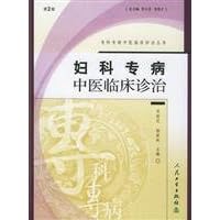 gynecological special disease Chinese medicine diagnosis and treatment (hardcover)(Chinese Edition)