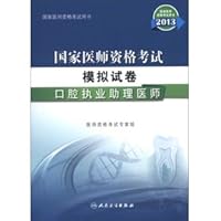 2013 National Medical Licensing Examination Mock Papers: Oral practicing physician assistant(Chinese Edition)