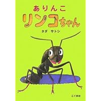 Little Ant, Rinko (Japanese Edition) Little Ant, Rinko (Japanese Edition) Hardcover