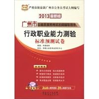 Guangzhou City. China plans for civil service recruitment examination teacher counseling books: executive career Aptitude Test standard papers (2013 latest version)(Chinese Edition)