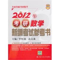 2012 New study aids in Kaoyan math(Chinese Edition)