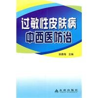 prevention and treatment of allergic skin diseases in Western medicine [paperback](Chinese Edition)