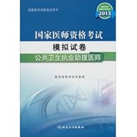 2013 National Medical Licensing Examination. simulation papers: public health practice physician assistant(Chinese Edition)