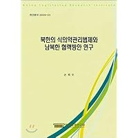 North Koreas Food and Drug Administration Act and the Study on Cooperation between South and North Korea (Korean Edition)