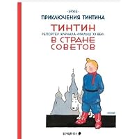 Tintin v strane Sovetov. Prikljuchenija Tintina Tintin v strane Sovetov. Prikljuchenija Tintina Hardcover