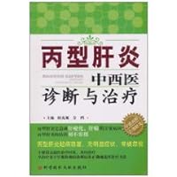 Hepatitis C diagnosis and treatment of Chinese and Western medicine(Chinese Edition)