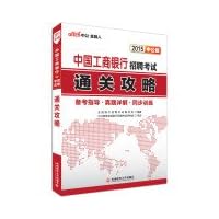In the public version 2015 ICBC China Recruitment Examination: clearance Raiders(Chinese Edition)