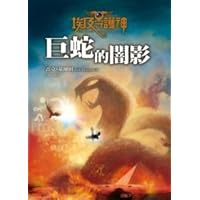 The Kane Chronicles: The Serpent's Shadow (Chinese Edition) The Kane Chronicles: The Serpent's Shadow (Chinese Edition) Paperback