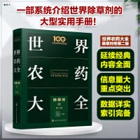 World Encyclopedia of Pesticides - Herbicides Volume (Second Edition)(Chinese Edition)