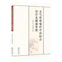 Integrated Traditional Chinese and Western Diagnosis. Treatment and Health Management of Bronchial Asthma(Chinese Edition)
