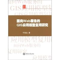 GIS-oriented Web services application model reuse(Chinese Edition)